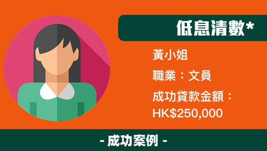 低息清數 2 case1 1