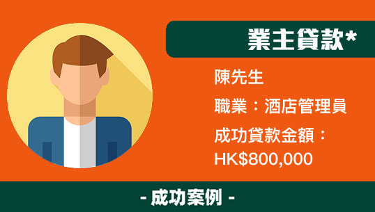 業主貸款 2 case2 1